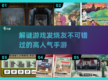 🔥2025最🔥解谜手游来袭！高人气游戏等你来挑战🎮截图1