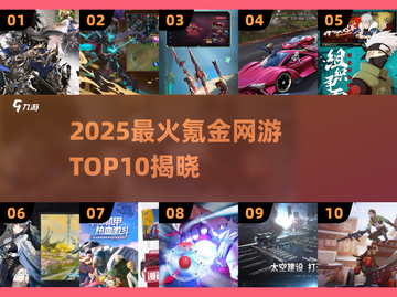 🔥2025氪金网游TOP10榜单💥截图1