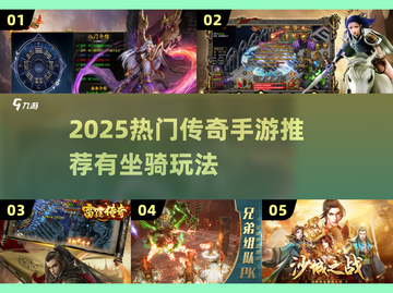 🔥2025热门传奇手游推荐！骑战宠称霸迷失传奇截图1