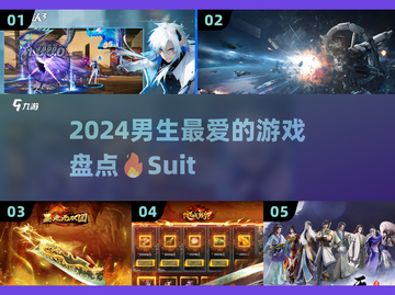 🔥2024男生必玩🔥超燃游戏清单🎮截图1