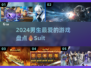 🔥2024男生必玩🔥超燃游戏清单🎮