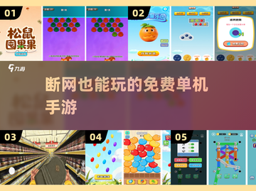 🔥断网也能爽玩！单机手游TOP榜💥截图1