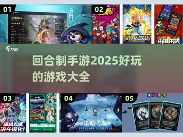 回合制手游2025🔥好玩游戏大全🎉截图1