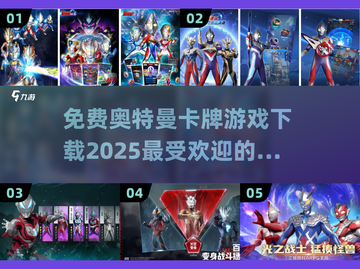 🔥奥特曼卡牌游戏免费下载❗2025最受欢迎🎉截图1