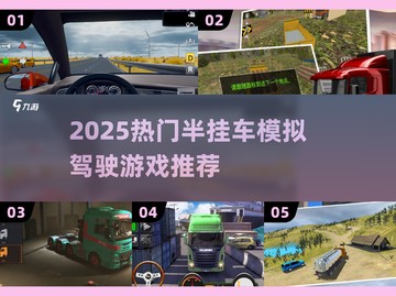 🎮半挂车模拟驾驶游戏大揭秘！🔥2025最新汇总来啦~💥截图1