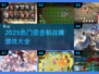 🔥2025最火回合制战棋游戏大合集💥🎮