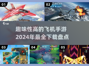 ✈2024必玩！超趣味飞机手游大全来了！🔥截图1