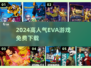 🔥2024最火EVA游戏免费下载！🎮