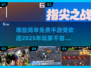 2025超🔥免费手游推荐！简单又好玩👇
