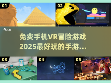 😍2025必玩免费VR冒险手游推荐🎉截图1