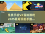 😍2025必玩免费VR冒险手游推荐🎉