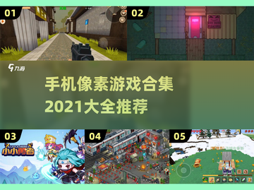 😍2021像素游戏手机推荐合集📱截图1