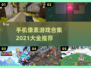 😍2021像素游戏手机推荐合集📱