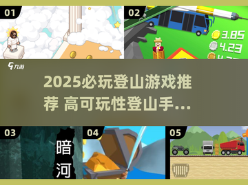 2025登山游戏TOP榜⛰高可玩性推荐！截图1