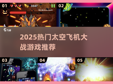 🔥2025太空空战游戏TOP榜🚀经典空战手游推荐💥截图1