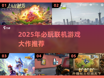 🔥2025联机神作汇总🎮好友开黑必备清单截图1