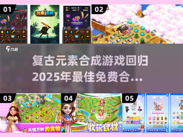 🔥复古合成游戏大揭秘！免费玩转2025必备🔥截图1