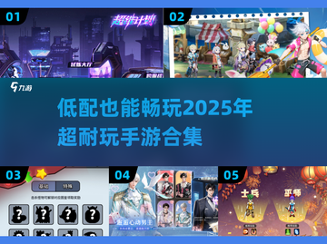 低配也能玩！🔥2025超好玩手游合集🎉截图1