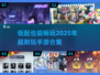 低配也能玩！🔥2025超好玩手游合集🎉