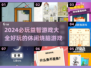 2024必玩🔥益智游戏合集，趣味休闲大脑健身房！