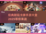 🔥2025最全卡牌手游清单，经典耐玩等你来战！💥