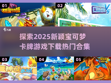 2025最🔥卡牌游戏宝可梦下载合集💡截图1