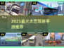 🚌2025最火大巴手游TOP5！🔥