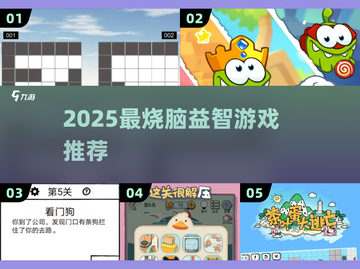 🔥2025最烧脑益智游戏TOP10💥截图1