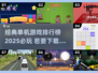 2025必玩🔥单机游戏下载排行榜🎮