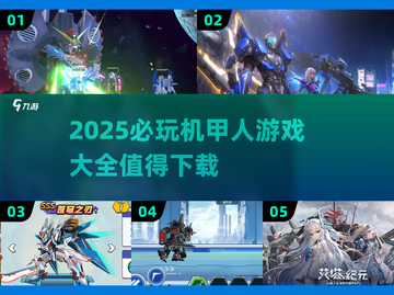 🔥2025必玩机甲人游戏下载推荐🚀截图1