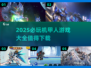 🔥2025必玩机甲人游戏下载推荐🚀