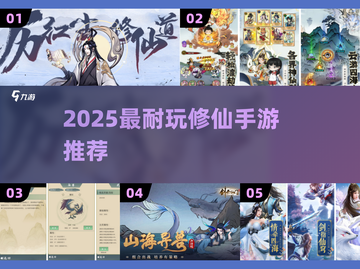 🔥2025最耐玩修仙RPG手游TOP榜！✨截图1