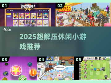 2025超解压休闲游戏🔥🎮截图1