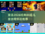  nostalgic【80后必看！2024经典怀旧游戏大揭秘】