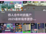 🔥2025超耐玩僵尸手游合集，四人组队对抗丧尸좀