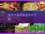 虫子大战来袭！🎮超刺激免费游戏合集2025💥