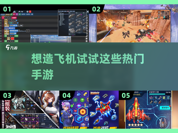 ✈热门手游推荐：快来体验造飞机的乐趣！截图1