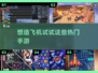 ✈热门手游推荐：快来体验造飞机的乐趣！