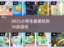 🔥2025小学生必玩10大神作！🎮