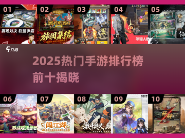 🎮2025手游排行榜TOP10曝光！🔥截图1