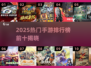 🎮2025手游排行榜TOP10曝光！🔥