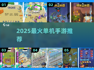 🔥2025爆款单机手游大集合🎮截图1