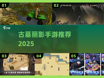 🔥2025最火古墓探险手游TOP榜🏆截图1