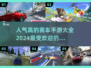 🔥2024必玩赛车手游排行榜🚀速度与激情一触即发！