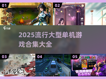 🔥2025超流行大型单机游戏合集💥玩家必看！截图1