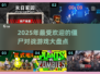 🔥2025必玩！人气僵尸对战游戏🔥좀비