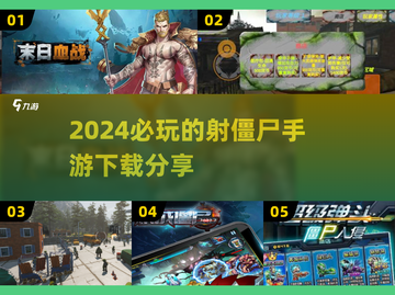 2024必玩🔥射僵尸手游下载分享🎉截图1