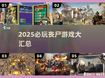 🔥2025最耐玩丧尸游戏汇总！🎮截图1