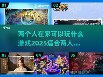 两人在家无聊？这些游戏超有趣！🎮🔥截图1