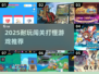 🔥2025最耐玩闯关打怪游戏大揭秘！🎮